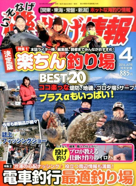 磯・投げ情報 2016年4月号 (発売日2016年02月25日) 表紙