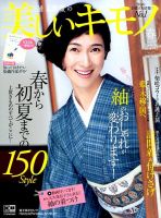 美しいキモノ 2016年春号 表紙