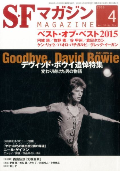 SFマガジン 2016年4月号 (発売日2016年02月25日) 表紙