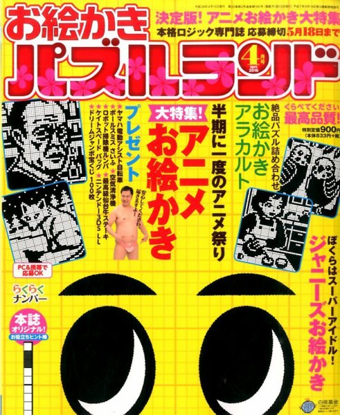 お絵かきパズルランド 2016年4月号 (発売日2016年02月19日) 表紙