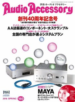 AudioAccessory(オーディオアクセサリー) 160号 (発売日2016年02月20日) 表紙