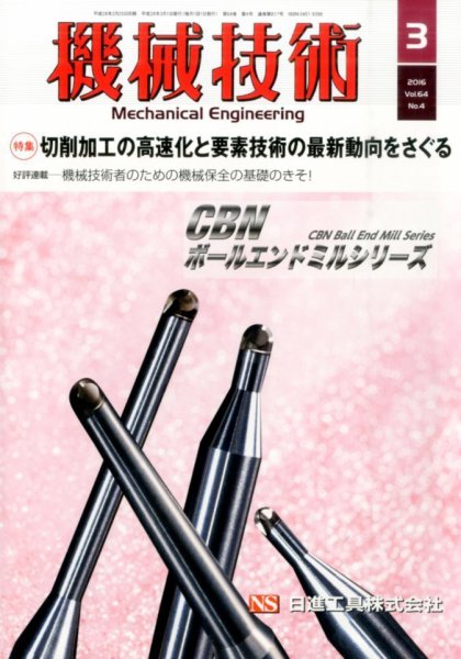 機械技術 2016年3月号 (発売日2016年02月25日) 表紙