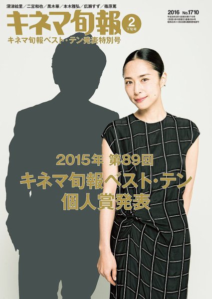 キネマ旬報 2016年2/15号 (発売日2016年02月05日) 表紙