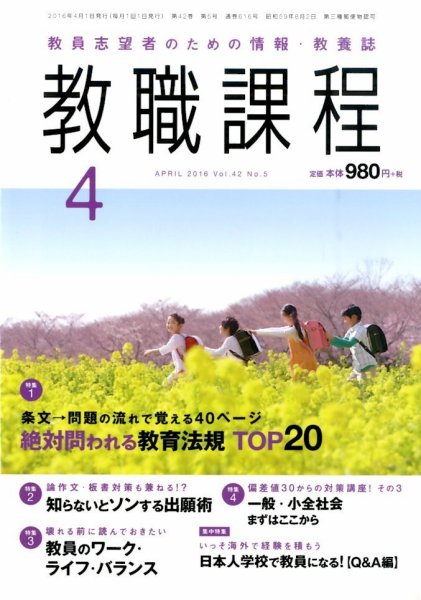 教職課程 2016年4月号 (発売日2016年02月22日) 表紙