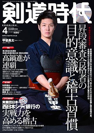 月刊剣道時代 2016年4月号 (発売日2016年02月25日) 表紙
