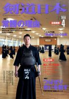 剣道日本 2016年4月号 表紙
