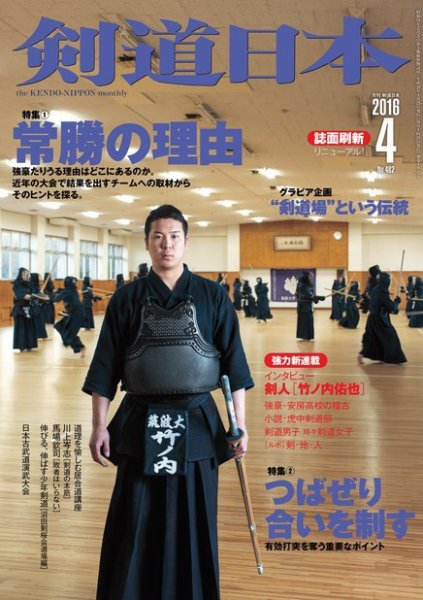 剣道日本 2016年4月号 (発売日2016年02月25日) 表紙