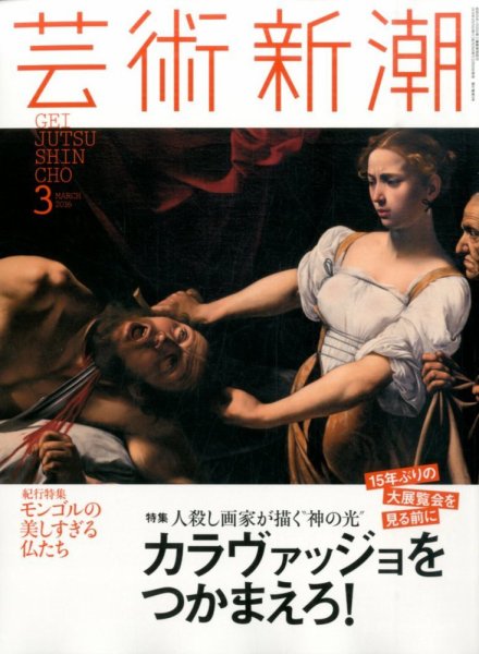 芸術新潮 2016年3月号 (発売日2016年02月25日) 表紙