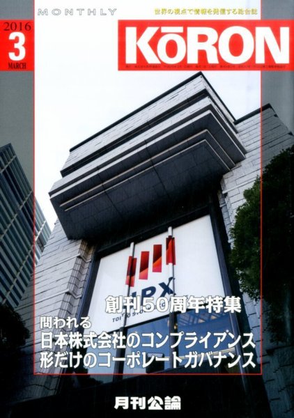 Monthly Koron (月刊公論) 2016年3月号 (発売日2016年02月24日) 表紙