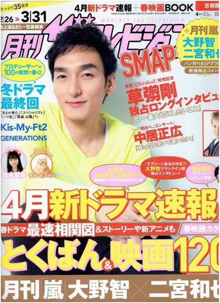 月刊 ザテレビジョン首都圏版 2016年4月号 (発売日2016年02月24日) 表紙