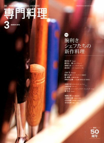 月刊専門料理 2016年3月号 (発売日2016年02月19日) 表紙