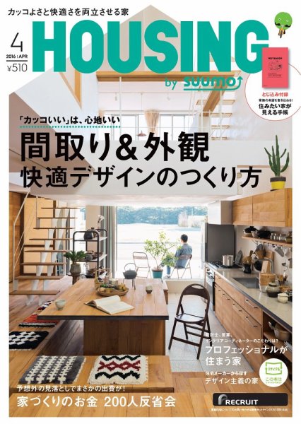 HOUSING （ハウジング）by suumo（バイ スーモ） 4月号 (発売日2016年02月20日) 表紙