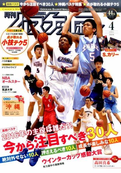 月刊バスケットボール 2016年4月号 (発売日2016年02月25日) 表紙