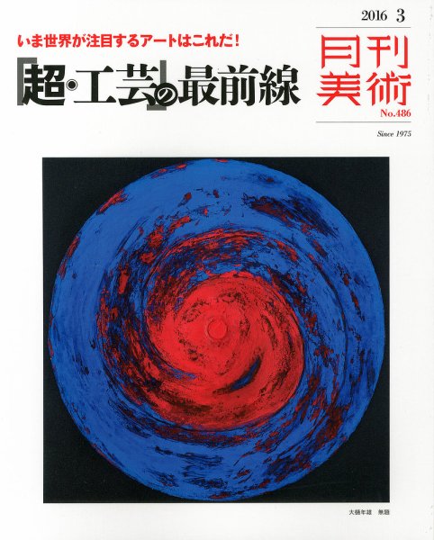 月刊美術 2016年3月号 (発売日2016年02月20日) 表紙
