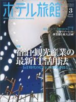 ホテル旅館 2016年3月号 (発売日2016年02月22日) 表紙