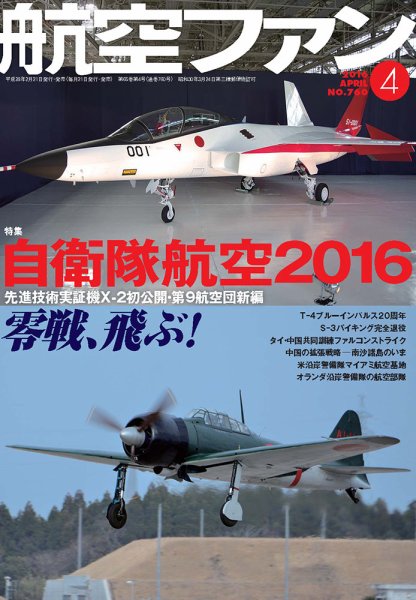 航空ファン 2016年4月号 (発売日2016年02月20日) 表紙