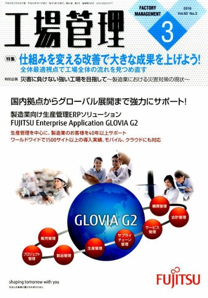 工場管理 2016年3月号 (発売日2016年02月20日) 表紙