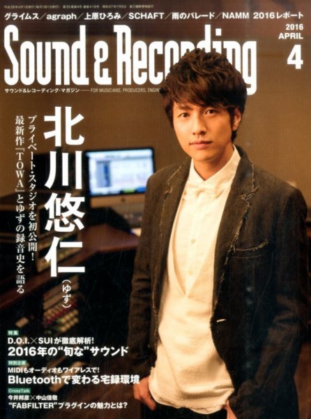 サウンド＆レコーディングマガジン 2016年4月号 (発売日2016年02月25日) 表紙
