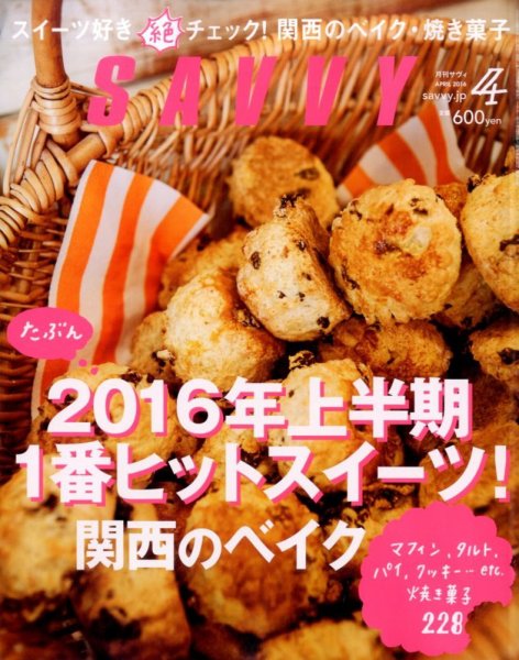 SAVVY (サヴィ) 2016年4月号 (発売日2016年02月23日) 表紙