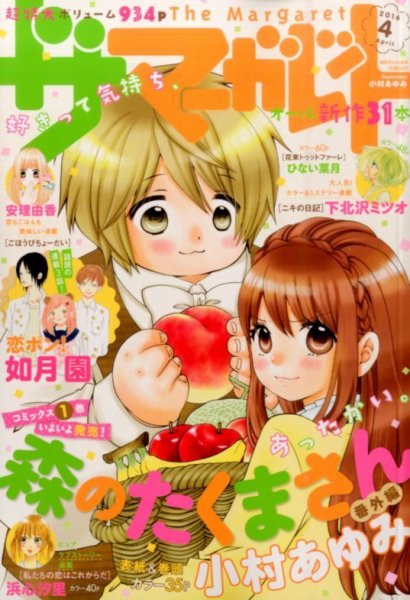 ザ・マーガレット 2016年4月号 (発売日2016年02月24日) 表紙