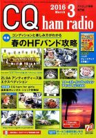 CQ Ham Radio（シーキューハムラジオ） 2016年3月号 表紙