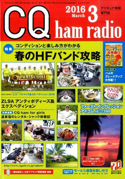 CQ Ham Radio（シーキューハムラジオ） 2016年3月号 (発売日2016年02月19日) 表紙