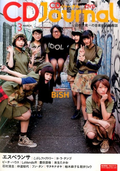 CDジャーナル 2016年3月号 (発売日2016年02月20日) 表紙