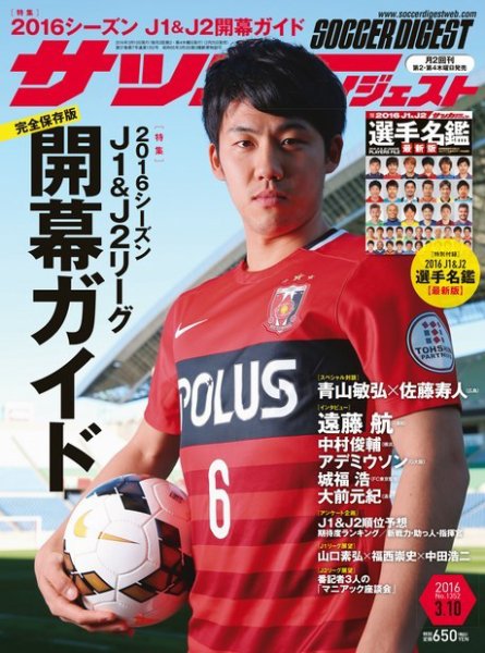 サッカーダイジェスト 3/10号 (発売日2016年02月25日) 表紙