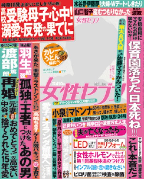 週刊女性セブン 2016年3/10号 (発売日2016年02月25日) 表紙