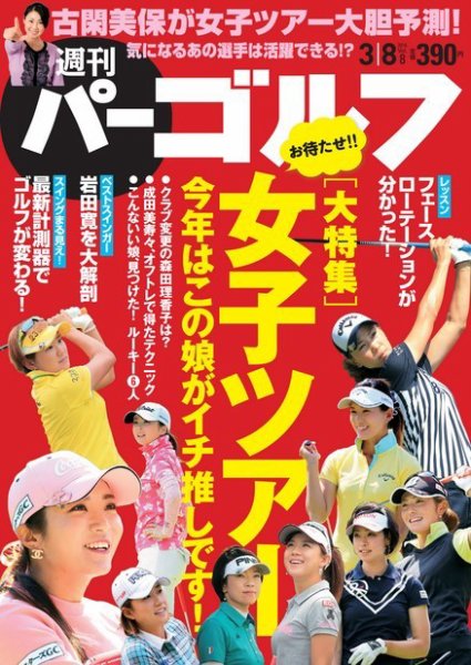 週刊 パーゴルフ 3/8号 (発売日2016年02月23日) 表紙