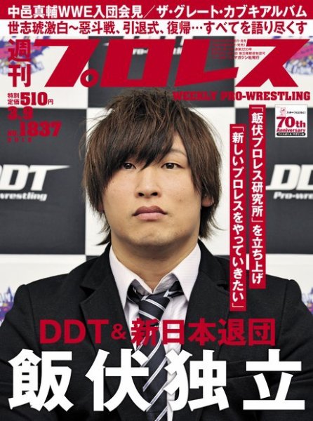 週刊プロレス 2016年3/9号 (発売日2016年02月24日) 表紙