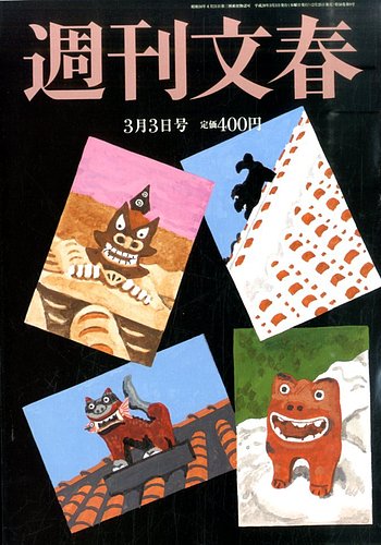 週刊文春 平成16年3月25日発行 週刊文春 平成16年3月25日発行