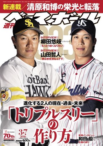 週刊ベースボール 2016年3/7号 (発売日2016年02月24日) | 雑誌/電子