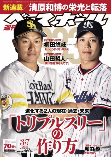 週刊ベースボール 2016年3/7号 (発売日2016年02月24日) 表紙