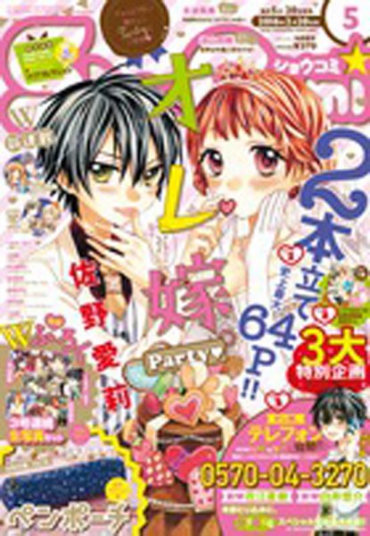 Sho-Comi (ショウコミ) 2016年2/20号 (発売日2016年02月05日) 表紙