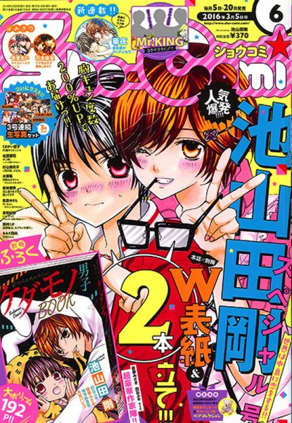 Sho-Comi (ショウコミ) 2016年3/5号 (発売日2016年02月20日) 表紙