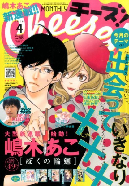 Cheese ! (チーズ) 2016年4月号 (発売日2016年02月24日) 表紙