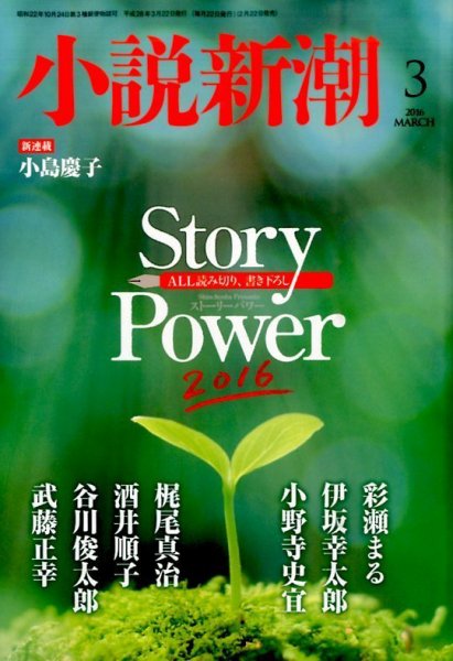 小説新潮 2016年3月号 (発売日2016年02月22日) 表紙