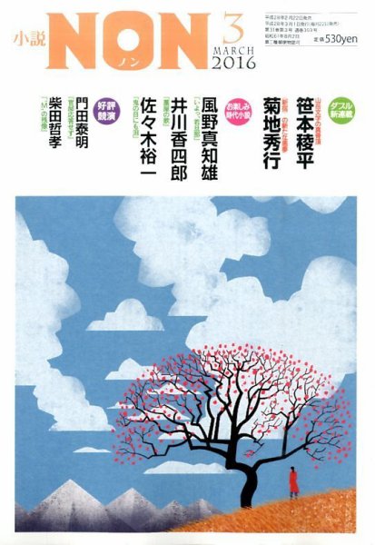 小説NON 2016年3月号 (発売日2016年02月22日) 表紙