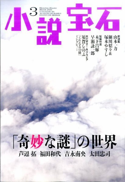 小説宝石 2016年3月号 (発売日2016年02月22日) 表紙