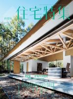 住宅特集 2016年3月号 表紙