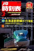 JTB時刻表 2016年3月号 表紙