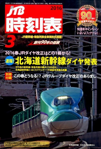 JTB時刻表 2016年3月号 (発売日2016年02月20日) 表紙