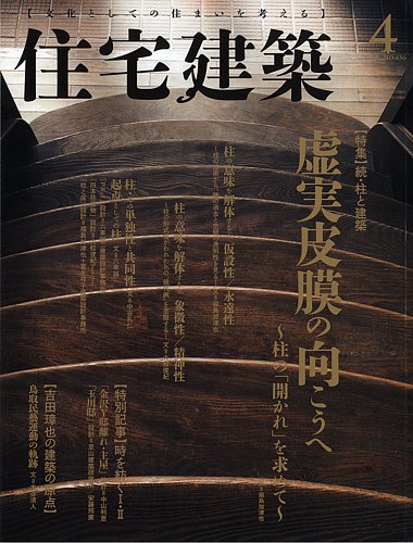 住宅建築 2016年4月号 発売日2016年02月19日