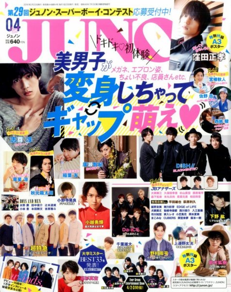 JUNON（ジュノン） 2016年4月号 (発売日2016年02月23日) 表紙