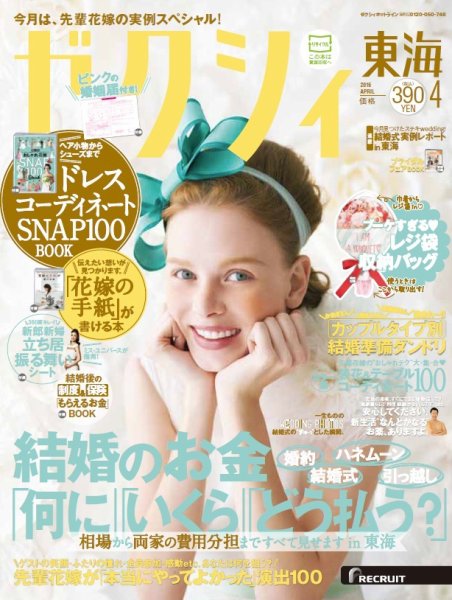 ゼクシィ東海 4月号 (発売日2016年02月23日) 表紙