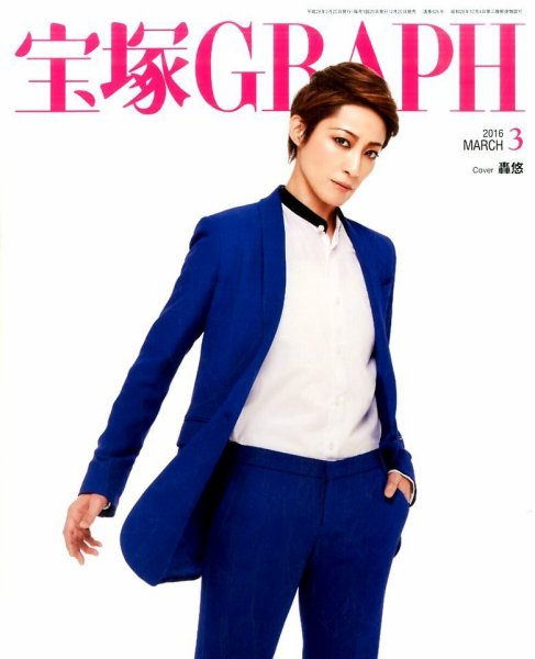 宝塚GRAPH 2016年3月号 (発売日2016年02月20日) 表紙