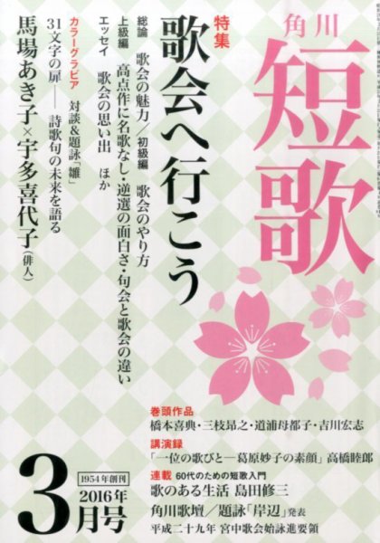 短歌 2016年3月号 (発売日2016年02月25日) 表紙