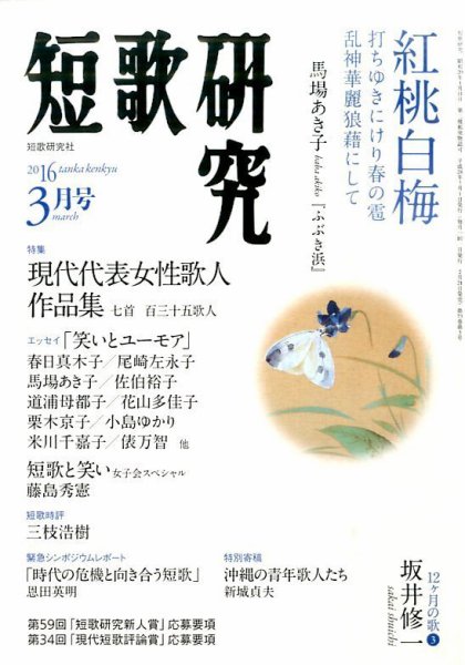 短歌研究 2016年3月号 (発売日2016年02月20日) 表紙