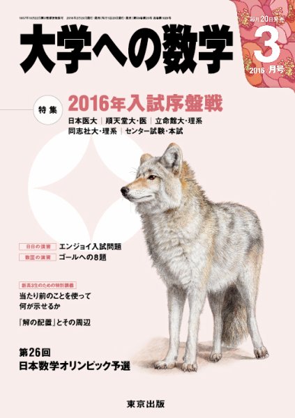 大学への数学 2016年3月号 (発売日2016年02月20日) 表紙